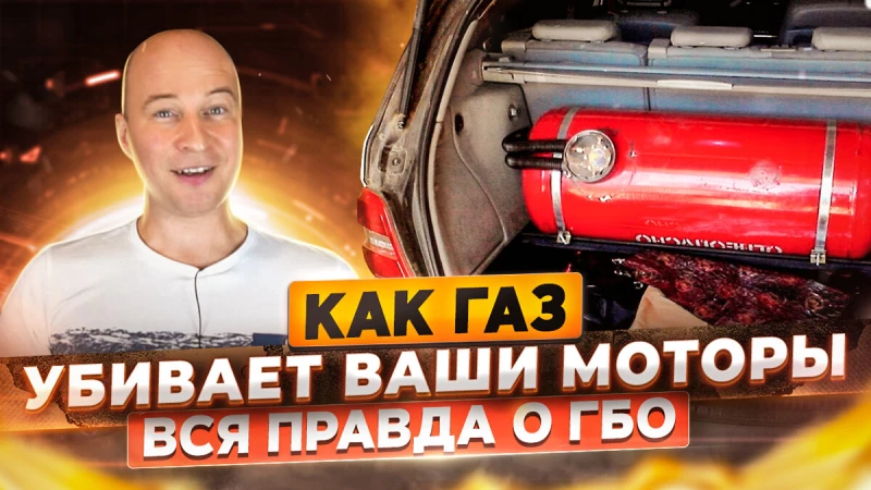 Как газ убивает Ваши моторы. Вся правда о ГБО.