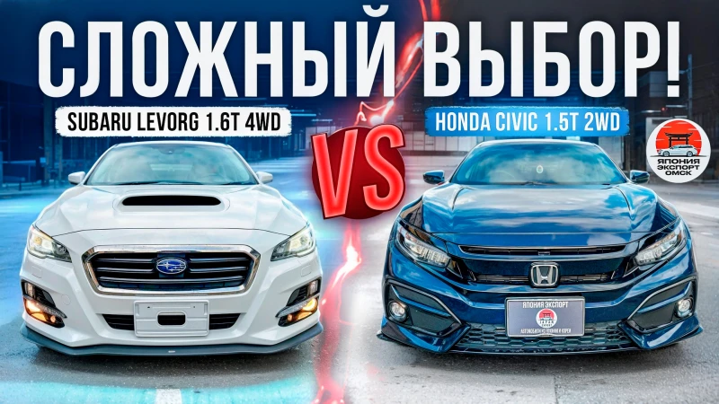 Honda Civic или Subaru Levorg - делаем правильный выбор!