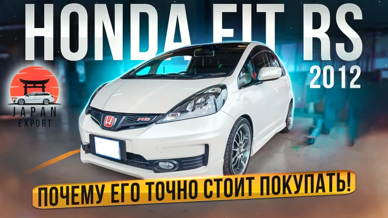 Honda Fit RS - доступная городская зажигалка! Авто под заказ Япония Экспорт Омск