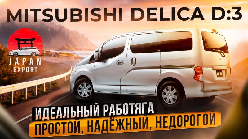 Mitsubishi Delica D3 – самый доступный минивэн из Японии