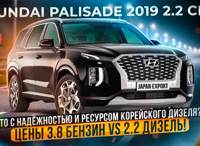 Hyundai Palisade 2019 2.2 CRDi - что нужно знать про Корейский дизель?