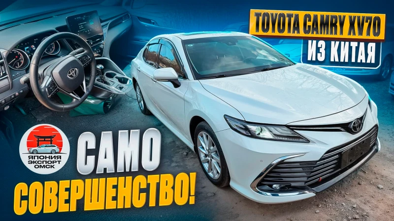 Toyota Camry XV70 из Китая - само совершенство!