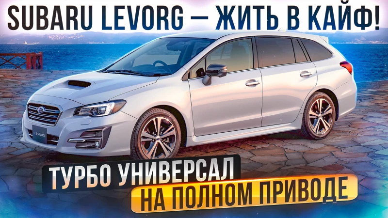 Subaru Levorg – лучший универсал не для всех. Что важно знать?