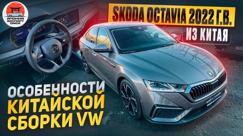 Skoda Octavia PRO 2022 из Китая. Отличный авто и цена подарок.