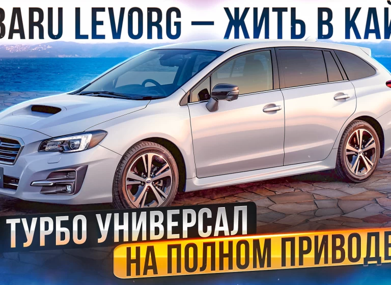 Subaru Levorg – лучший универсал не для всех. Что важно знать?