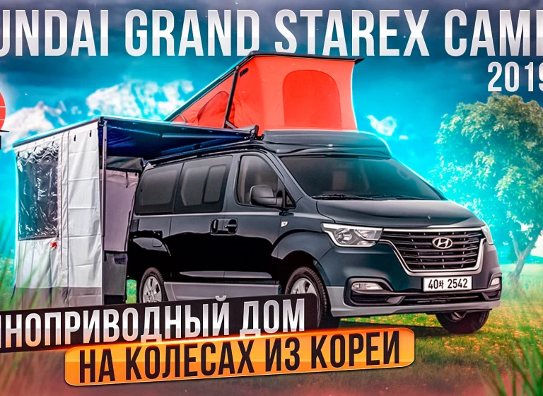 Hyundai Starex Camper - полноприводный дом на колёсах на каждый день.