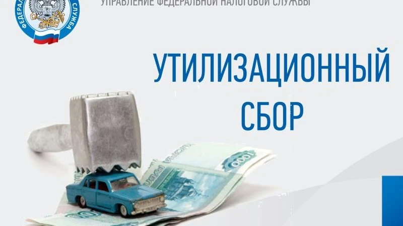 Про Утиль сбор