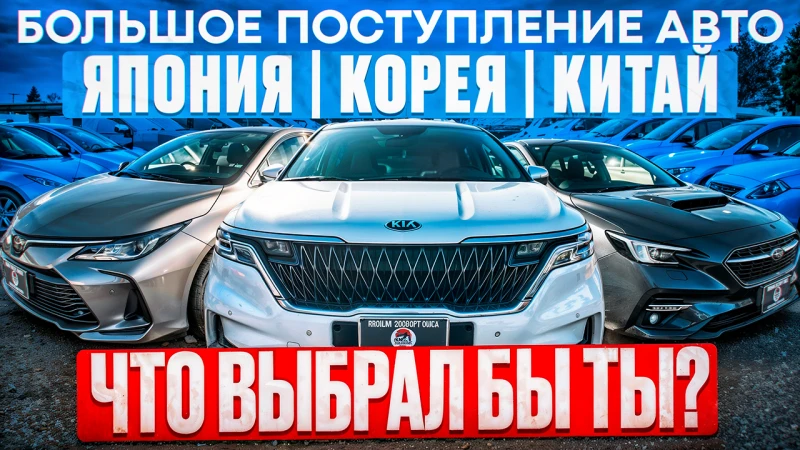 Выбирай Авто под любые цели и задачи Kia Carnival | Wish | Fielder | Corolla | Levorg VN | Freed